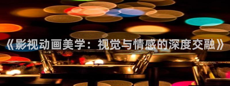 下载金桔视频：《影视动画美学：视觉与情感的深度交融》