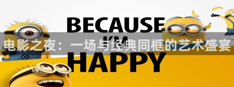 金桔 影视：电影之夜：一场与经典同框的艺术盛宴
