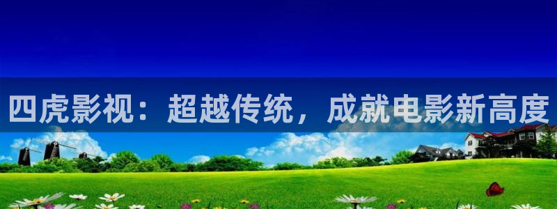 金桔影视：四虎影视：超越传统，成就电影新高度