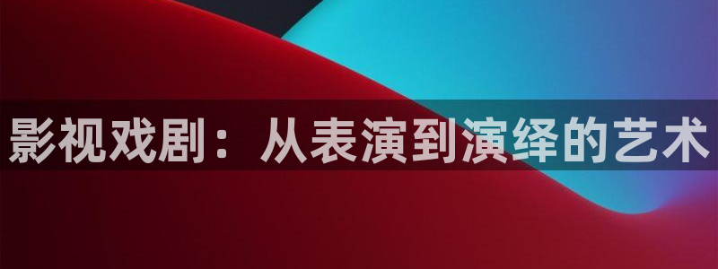 金桔影视在线观看：影视戏剧：从表演到演绎的艺术