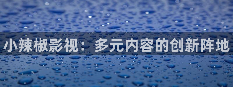 金桔影视在线观看：小辣椒影视：多元内容的创新阵地