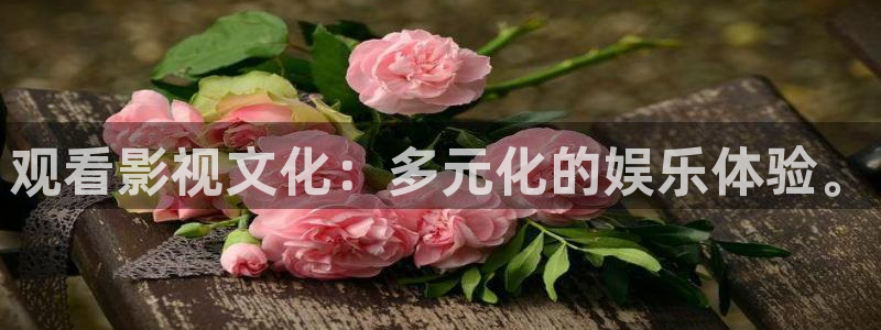 金桔视频：观看影视文化：多元化的娱乐体验。