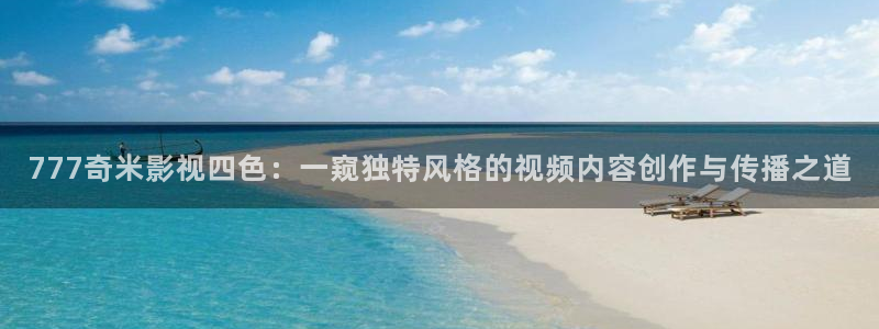 金桔影视哪里下载：777奇米影视四色：一窥独特风格的视频内容创作与传播之道